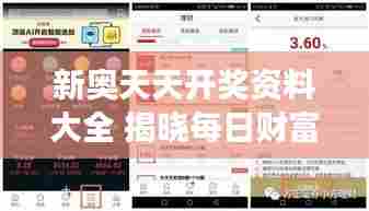 新奥天天开奖资料大全 揭晓每日财富密码