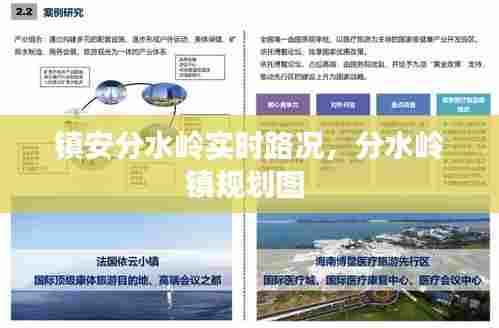 镇安分水岭实时路况，分水岭镇规划图 