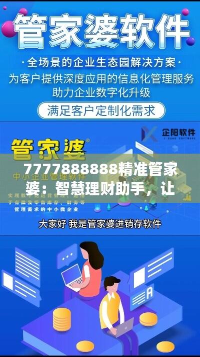 7777888888精准管家婆：智慧理财助手，让您的财富稳健增长
