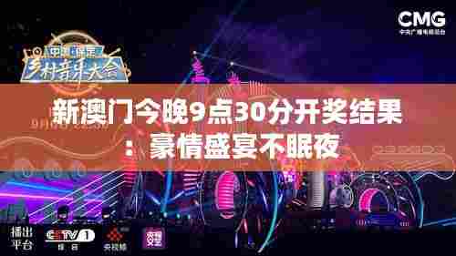 新澳门今晚9点30分开奖结果:豪情盛宴不眠夜