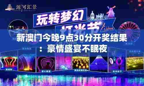 新澳门今晚9点30分开奖结果:豪情盛宴不眠夜