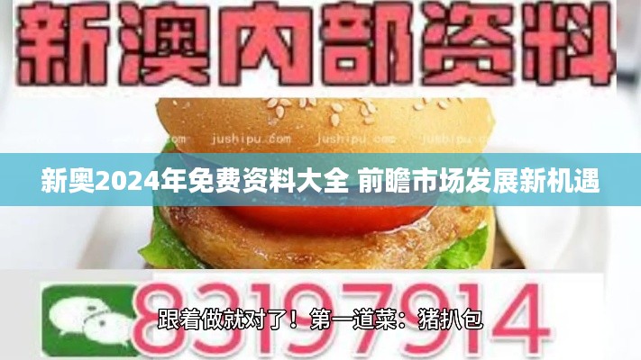 新奥2024年免费资料大全 前瞻市场发展新机遇