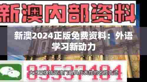 新澳2024正版免费资料:外语学习新动力