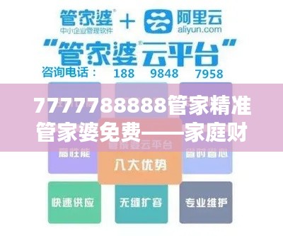 7777788888管家精准管家婆免费——家庭财务贴心顾问