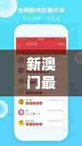 新澳门最新开奖记录查询:数据分析下的揭晓时刻