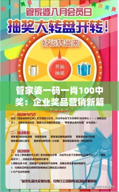 管家婆一码一肖100中奖：企业奖品营销新篇章