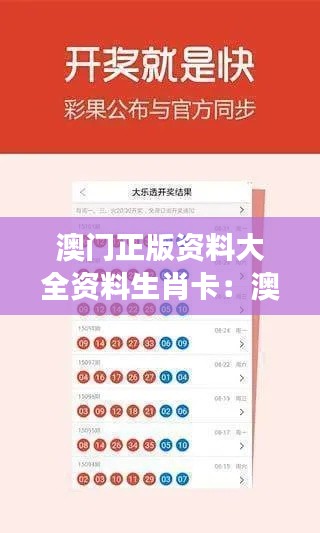 澳门正版资料大全资料生肖卡：澳门文化的象征传承