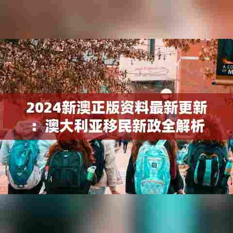 2024新澳正版资料最新更新：澳大利亚移民新政全解析