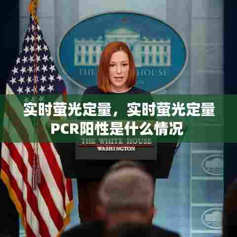 实时萤光定量，实时萤光定量PCR阳性是什么情况 