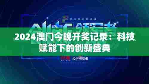 2024澳门今晚开奖记录：科技赋能下的创新盛典