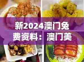 新2024澳门兔费资料：澳门美食天堂必尝特色小吃集