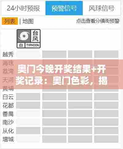 奥门今晚开奖结果+开奖记录:奥门色彩,揭秘今晚的幸运颜色