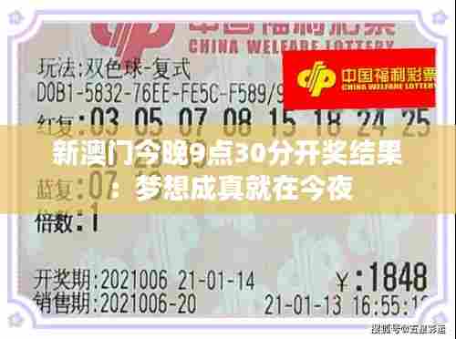 新澳门今晚9点30分开奖结果：梦想成真就在今夜