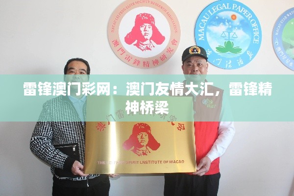 雷锋澳门彩网：澳门友情大汇，雷锋精神桥梁