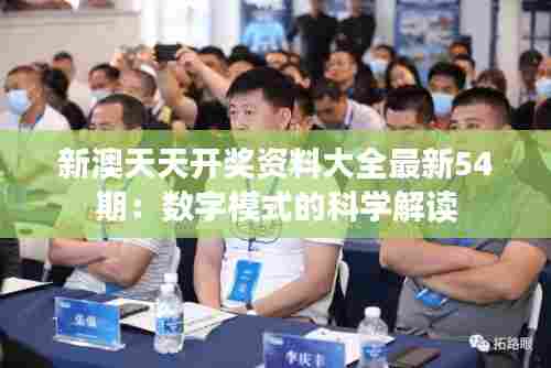 新澳天天开奖资料大全最新54期:数字模式的科学解读