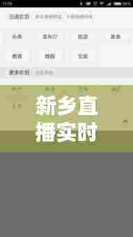 新乡直播实时战报，新乡 直播 