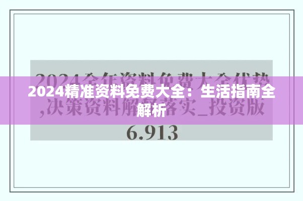 2024精准资料免费大全:生活指南全解析