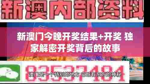 新澳门今晚开奖结果+开奖 独家解密开奖背后的故事