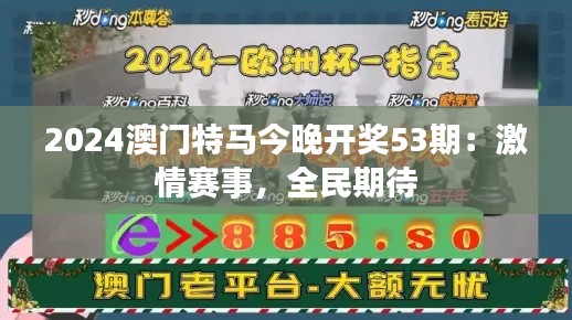 2024澳门特马今晚开奖53期：激情赛事，全民期待