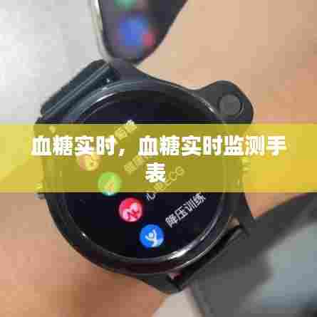 血糖实时，血糖实时监测手表 