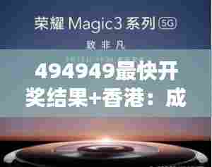 494949最快开奖结果+香港:成为港城之幸运使者