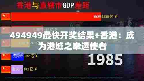 494949最快开奖结果+香港:成为港城之幸运使者