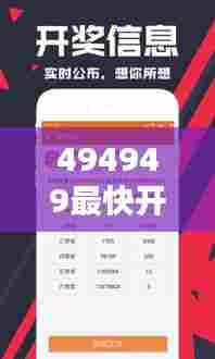 494949最快开奖结果+香港:成为港城之幸运使者