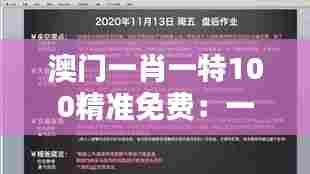 澳门一肖一特100精准免费：一肖一特指南，把握人际关系的艺术