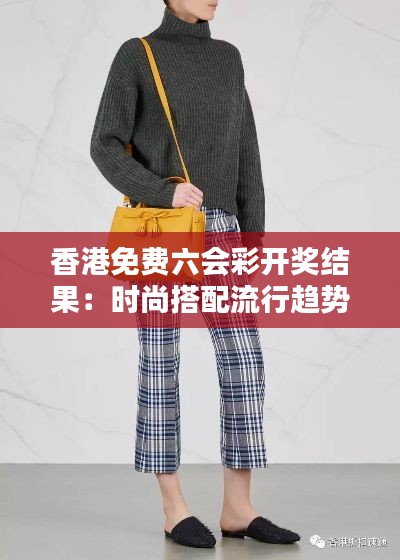 香港免费六会彩开奖结果：时尚搭配流行趋势