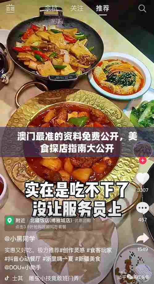 澳门最准的资料免费公开，美食探店指南大公开
