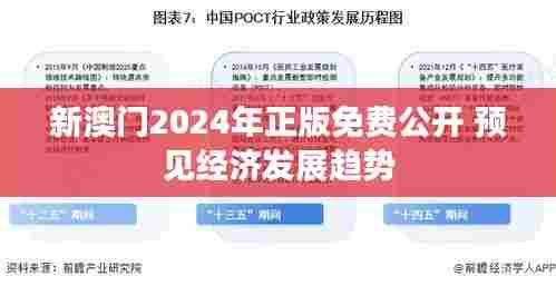 新澳门2024年正版免费公开 预见经济发展趋势