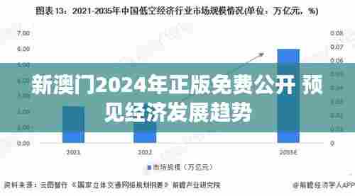 新澳门2024年正版免费公开 预见经济发展趋势