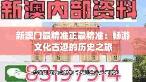 新澳门最精准正最精准:畅游文化古迹的历史之旅