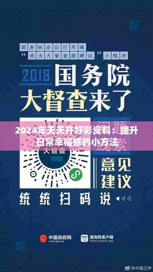 2024年天天开好彩资料:提升日常幸福感的小方法