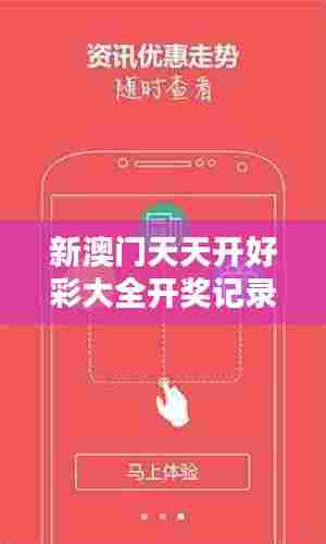 新澳门天天开好彩大全开奖记录 —— 情绪色彩学新篇