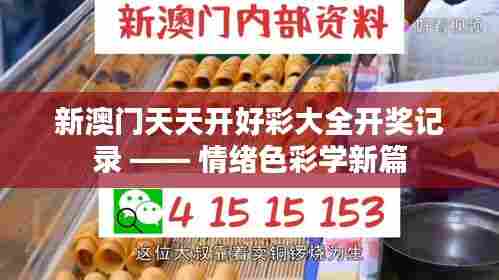 新澳门天天开好彩大全开奖记录 —— 情绪色彩学新篇