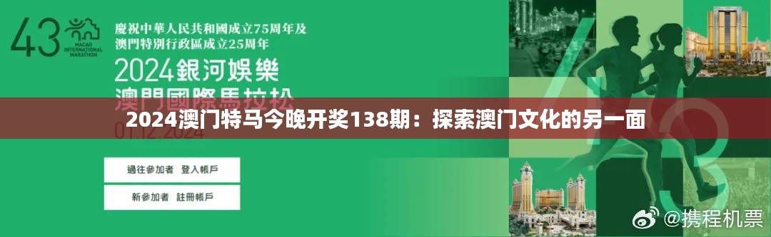 2024澳门特马今晚开奖138期:探索澳门文化的另一面