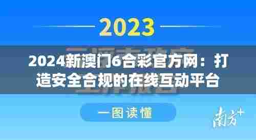 2024新澳门6合彩官方网：打造安全合规的在线互动平台