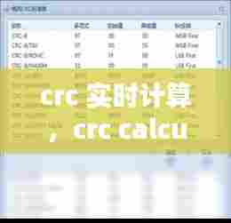 crc 实时计算，crc calculator 