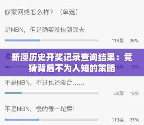 新澳历史开奖记录查询结果:竞猜背后不为人知的策略