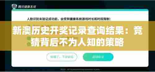 新澳历史开奖记录查询结果:竞猜背后不为人知的策略