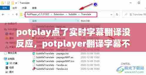 potplay点了实时字幕翻译没反应,potplayer翻译字幕不稳定