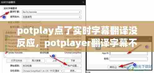 potplay点了实时字幕翻译没反应，potplayer翻译字幕不稳定 