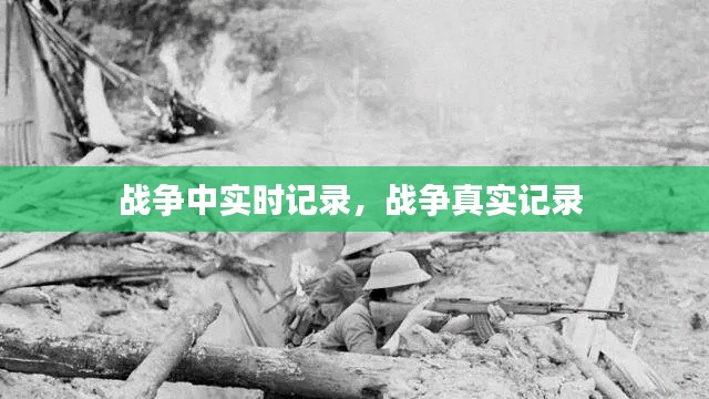 战争中实时记录,战争真实记录