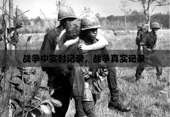 战争中实时记录,战争真实记录