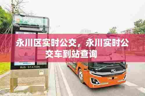 永川区实时公交,永川实时公交车到站查询