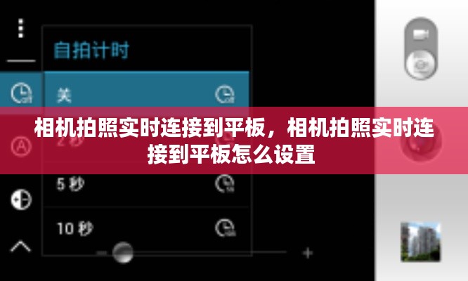 相机拍照实时连接到平板,相机拍照实时连接到平板怎么设置