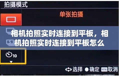 相机拍照实时连接到平板,相机拍照实时连接到平板怎么设置