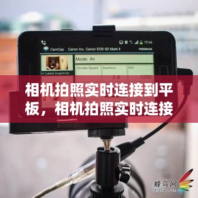 相机拍照实时连接到平板,相机拍照实时连接到平板怎么设置