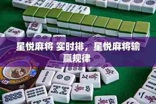 星悦麻将 实时排,星悦麻将输赢规律